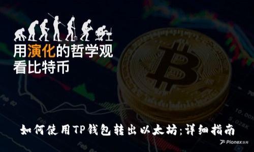 如何使用TP钱包转出以太坊：详细指南