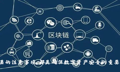 如何安全高效地使用EOS以太坊钱包进行数字资产管理
EOS钱包, 以太坊钱包, 数字资产管理, 加密货币安全/guanjianci

引言
在当今数字化时代，区块链技术的普及促进了加密货币市场的快速发展。EOS和以太坊作为两个主要的区块链平台，分别拥有各自的特色和功能。对于投资者和用户而言，了解如何使用EOS和以太坊钱包进行资产管理尤为重要。本文将深入探讨EOS和以太坊钱包的安全性、使用技巧以及常见问题，帮助用户更好地管理他们的数字资产。

EOS和以太坊钱包介绍
EOS钱包和以太坊钱包是用于存储和管理数字资产的软件或硬件工具。EOS是一种高性能的智能合约平台，而以太坊则是首个实现智能合约的区块链。两者均支持使用ERC-20和EOS代币进行投资和交易。EOS钱包主要用于管理EOS代币，而以太坊钱包则用于以太币（ETH）和基于以太坊的代币。

这两种钱包有不同的类型，包括热钱包和冷钱包。热钱包是连接互联网的，使用方便但安全性较低；冷钱包则是离线存储，安全性高但使用较为繁琐。用户根据自己的需求选择适合的钱包类型。

EOS钱包的使用技巧
使用EOS钱包时，用户需要注意以下几个方面：选择合适的钱包类型、确保私钥和助记词的安全、了解链上交易费用、及时更新钱包软件。选择合适的钱包对于资产的安全至关重要，用户可以选择已经通过安全审计的钱包。同时，用户必须妥善保存私钥和助记词，避免因操作失误或被黑客攻击而导致资产损失。

交易费用是用户在使用EOS钱包时需要关注的重要因素。虽然EOS的交易费用相对较低，但在高峰期可能会出现拥堵现象，导致费用上涨。因此，用户应关注市场动态，选择在低峰期进行交易。

以太坊钱包的使用技巧
以太坊钱包使用时的注意事项与EOS相似。用户同样需要关注资金安全，包括选择具备良好口碑的钱包、保存私钥和助记词，并定期更新钱包。这些措施可以有效降低资金被盗风险。此外，了解以太坊网络的情况也是非常重要的，尤其是网络费用与链上交易时间的关系。以太坊网络在交易高峰期可能会导致交易延迟，因此及时了解网络状况可以帮助用户作出更好的交易决策。

安全性问题
在数字资产管理中，安全是用户最为关心的问题。EOS和以太坊钱包都面临一定的安全挑战，例如黑客攻击、钓鱼网站、恶意软件和用户自身的操作失误。为了确保安全，用户需要：

1. 使用可信赖的钱包。选择经过安全审计的钱包和硬件钱包，以降低被盗风险。
2. 定期更新钱包。确保钱包软件为最新版本，修补已知漏洞。
3. 注意钓鱼网站。确保钱包访问网站的URL正确，避免误入钓鱼网站。
4. 了解操作规则。避免在公共Wi-Fi环境下进行交易，确保每次交易前仔细检查收款地址。

常见问题解答

问题一：EOS钱包和以太坊钱包有什么区别？
EOS钱包和以太坊钱包的区别主要体现在支持的区块链和代币类型上。EOS作为一个高性能的智能合约平台，其钱包主要用于管理EOS代币及其生态内的资产。而以太坊则是第一个实现智能合约的区块链，用户通常会在以太坊钱包中存储以太币（ETH）以及众多以太坊生态中的代币。

此外，EOS和以太坊在交易机制、网络费用、和处理速度等方面也存在差异。EOS拥有更快的交易确认时间和较低的费用，而以太坊的网络在交易高峰期可能会出现网络拥堵，导致交易费用的剧烈波动。

这些区别使得用户在选择和使用钱包时，必须了解每种钱包的特性，以选择最适合自己的方案。在实际操作中，有些用户也会同时使用这两种钱包，以实现更灵活的交易和投资策略。

问题二：如何选择安全的EOS和以太坊钱包？
选择安全的钱包是保障数字资产安全的第一步。用户在选择EOS或以太坊钱包时应考虑以下几个方面：

1. **声誉**：选择得到良好口碑和大量用户认可的钱包运营商。可以通过查看用户评价、论坛讨论和安全报告来了解钱包的安全性和稳定性。
   
2. **安全审计**：关注钱包是否经过安全审计，是否有明确的安全措施和漏洞修补措施。被知名第三方机构审核过的钱包，通常会更安全。
   
3. **技术支持**：一个良好的钱包应该提供高效的技术支持，用户在遇到问题时能及时得到帮助。用户可以通过邮件、在线客服等渠道联系技术支持。
   
4. **多重签名**：部分钱包提供多重签名功能，即用户在进行重要交易时需要多个私钥验证，这能有效防止单一密钥被盗导致的损失。

通过以上几个方面的评估，用户可以选择出更适合自己的高安全性钱包。此外，用户还应定期检查钱包及其相关应用的版本更新，保障其安全性。

问题三：如何备份和恢复EOS及以太坊钱包？
备份和恢复是保障数字资产安全的重要环节。无论是EOS钱包还是以太坊钱包，用户在创建钱包后，一般会被要求记录助记词及私钥，确保有一个安全的备份。

1. **备份助记词**：助记词是钱包的核心安全信息，用户应该将其安全保存在离线环境中，最好避免直接在电脑、手机等联网设备上存储。可以打印出来并保存在安全的地方。

2. **保存私钥**：私钥用来签名交易，用户需要确保私钥的安全性。与助记词相似，私钥也应保存在安全的位置，避免被他人获取。

3. **使用助记词恢复钱包**：如果需要恢复钱包，用户只需在钱包界面中选择“恢复钱包”选项，然后输入之前备份的助记词。通过这一过程，用户将能够找回钱包内的所有资产。

4. **定期检查备份**：用户应定期检查备份信息是否完整。如果发现助记词或私钥丢失，应该立即采取措施，如联系钱包服务提供商进行进一步的支持。

问题四：如何安全地进行交易？
在进行EOS或以太坊的交易时，用户需要采取一定的安全措施，以确保交易安全。以下是一些关键的注意事项：

1. **确认交易对象**：确保交易的对象是可信的，可以通过社交媒体或直接沟通确认对方的身份。

2. **验证交易信息**：在发送转账前，务必仔细检查收款地址和转账金额。收款地址一旦填写错误，将可能导致资产无法找回。

3. **使用小额交易**：在与新的交易对手进行大额交易时，会先进行小额测试交易，确认交易是否成功无误后再进行后续大额交易。

4. **定期监测钱包安全**：保持对钱包的监测，定期登录钱包以检查是否有异常活动，一旦发现可疑行为，应立即采取措施，例如更换私钥或联系技术支持。

总结
通过本文的讨论，用户可以更加清晰地了解EOS和以太坊钱包的使用技巧，并掌握保障资产安全的方法。无论是选择钱包的安全性、备份恢复的最佳实践，还是安全交易的注意事项，都是确保数字资产安全的重要环节。希望大家能够在这个快速发展的数字货币交易环境中，成功且安全地管理自己的资产。
