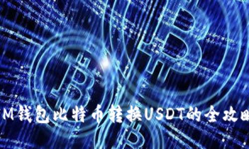 IM钱包比特币转换USDT的全攻略