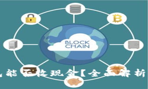 比特币钱包能否收现金？全面解析与操作指南