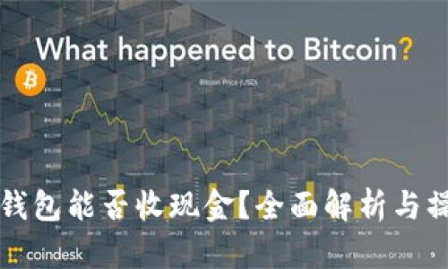 比特币钱包能否收现金？全面解析与操作指南