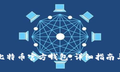 如何下载比特币官方钱包：详细指南与常见问题