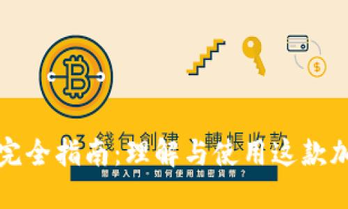 比特币钱包完全指南：理解与使用这款加密货币软件