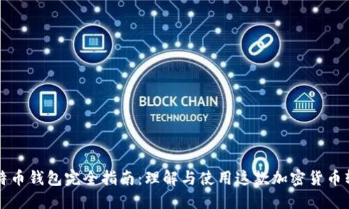 比特币钱包完全指南：理解与使用这款加密货币软件