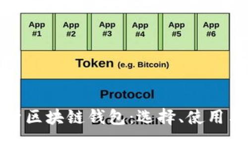 全面解析区块链钱包：选择、使用与安全性
