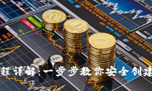 比特币钱包申请流程详解：一步步教你安全创建与管理比特币钱包