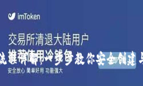 比特币钱包申请流程详解：一步步教你安全创建与管理比特币钱包