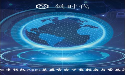 最佳虚拟币钱包App：苹果官方下载指南与常见问题解答