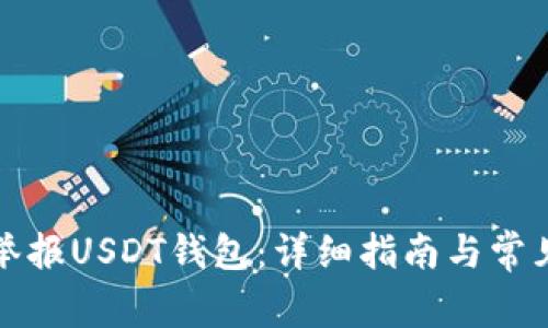 如何有效举报USDT钱包：详细指南与常见问题解答