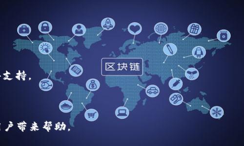 biao ti/biao ti以太坊钱包汉化版：详细指南与使用技巧/biao ti

以太坊钱包, 汉化版, 加密货币, 区块链/guanjianci

以太坊（Ethereum）是目前世界上最知名的区块链之一，其背后的技术与应用无疑给全球的金融科技带来了巨大影响。而以太坊钱包，作为存储和管理以太坊及其代币的工具，成为了用户与以太坊生态系统连接的重要桥梁。特别是汉化版钱包的出现，为中国用户提供了更加友好的使用体验。接下来，我们将详细介绍以太坊钱包汉化版的特点、使用方法及注意事项，并解答一些常见的问题。

首先，我们需要了解什么是以太坊钱包？以太坊钱包是一种软件或硬件，允许用户存储、发送和接收以太坊和基于以太坊的代币。这些钱包使用公钥和私钥的加密技术，提高了资产的安全性。针对中文用户的需求，市面上出现了多种汉化版以太坊钱包，使得更多用户能够轻松上手。我们将探讨市面上的几款钱包，逐步指导用户如何选择与使用适合自己的以太坊钱包，如 MetaMask、imToken、Trust Wallet 等。

一、以太坊钱包汉化版的特点
以太坊钱包汉化版主要针对中文用户的需求，了界面及使用流程。这样的钱包通常具备以下特点：
ul
    listrong界面友好/strong：汉化版以太坊钱包在设计上更加符合中文用户的使用习惯，避免了由于语言障碍造成的误操作。/li
    listrong功能全面/strong：大多数汉化版钱包都保留了英文版的核心功能，如资产管理、代币交易、DApps 访问等，支持用户与以太坊生态的全面互动。/li
    listrong安全保障/strong：正如其他以太坊钱包一样，汉化版也注重用户资产的安全性，通常会提供多重簿记、助记词等功能，保障用户资产安全。/li
    listrong社区支持/strong：汉化版钱包一般都有本地化的社区支持，用户在使用过程中如果遇到问题，可以在社区内寻求帮助，降低了使用门槛。/li
/ul

二、如何选择合适的以太坊钱包汉化版
市面上有多款以太坊钱包可供选择，用户在选择时应根据自己的需求进行定位。首先，要考虑使用场景。如果你是频繁交易的用户，可能需要一个轻量级的钱包，如 MetaMask，它支持直接在浏览器中进行交易。而如果你希望长期保管资产，可以选择安全性更高的硬件钱包。此外，对于需要使用去中心化应用的用户，也可以考虑支持 DApp 的钱包，如 imToken。

同时，用户还需要关注钱包的更新频率和开发团队的背景。一个活跃的开发团队意味着钱包的功能将在日后持续更新，安全性也能得到保障。此外，查看用户的评价和反馈，及时了解钱包的使用体验也是很必要的，这能有效避免掉进某些低质量产品的陷阱。

三、以太坊钱包汉化版的使用方法
本文将以 MetaMask 汉化版为例，为大家介绍使用方法。
strong第一步：下载安装/strong。访问 MetaMask 官方网站或者应用商店，下载并安装汉化版应用。
strong第二步：创建钱包/strong。打开应用后，选择“创建新钱包”，按照提示设置一个强密码，并保存好助记词。务必将助记词保存在安全的地方，以便在需要恢复钱包时使用。
strong第三步：资产管理/strong。在主界面中，你可以随时查看自己的以太坊及其他代币资产。点击“添加代币”可选择手动输入代币合约地址，进行资产管理。
strong第四步：进行交易/strong。点击“发送”按钮，输入对方的以太坊地址和转账金额，确认后即可完成转账。
strong第五步：访问 DApps/strong。通过钱包的 DApp 浏览器，用户可以轻松访问各种去中心化应用，包括去中心化交易所、游戏等。

四、以太坊钱包汉化版的注意事项
尽管汉化版钱包为用户带来了极大的便利，但在使用过程中仍需注意安全性。首先，不要随意点击陌生链接或下载不明来源的文件，以防诈骗或恶意软件。
其次，在进行大额交易时，务必保证网络环境安全。使用公共 Wi-Fi 时，建议不要进行交易，以降低资产被盗风险。
最后，定期更新钱包版本，以获取最新的安全补丁和功能。如果钱包提供多重签名、硬件钱包等额外安全设置，不妨启用，提高资产保障。

常见问题解答

1. 什么是以太坊钱包的私钥和公钥？
以太坊钱包使用的私钥和公钥是加密货币交易的核心。在以太坊的上下文中：
strong公钥/strong是用户的地址，任何人都可以查看或者向这个地址发送以太币或代币。你可以把公钥视作一个银行账号，其他人向你转账时需要这个账号。
strong私钥/strong是用户用来控制钱包和资产的唯一凭证，只有拥有私钥的人才能对钱包内的资产进行操作。在银行系统中，私钥可以类比为你的银行密码；一旦丢失，便无法找回，因此务必要妥善保管。
在使用钱包时，不仅需要将私钥和助记词妥善保存，也需确保不对任何人透露。同时，建议使用硬件钱包等安全措施，降低私钥被盗的风险。

2. 如何安全地备份和恢复以太坊钱包？
备份和恢复以太坊钱包是确保资产安全的重要环节。用户在创建钱包时，应该获得一组助记词，这是恢复钱包的关键步骤。
备份时，务必将助记词写在纸上，保存于安全的地方，绝不可存放于电子设备上，因为电子设备容易受到黑客攻击。
如果需要恢复钱包，比如在更换设备时，进入钱包应用并选择恢复钱包，输入助记词即可快速恢复。这一过程非常重要，切忌在不安全的环境下进行此操作。

3. 汉化版以太坊钱包有哪些推荐？
市场上有众多以太坊钱包提供汉化版服务，其中以 MetaMask、imToken、Trust Wallet等最为知名。
MetaMask 是一款广受欢迎的浏览器扩展钱包，同时也提供移动端应用，它的汉化版本在中文用户中备受好评，因其操作简单、功能全面，适合新手及专业交易用户。
imToken 是一款以太坊的移动钱包，支持多种主流币种，用户界面，已被数百万用户使用，并在社区内建立了良好的口碑。
Trust Wallet 则是一款官方推荐的钱包，因其安全性和易用性广受用户青睐。支持多个区块链资产的存储，为用户提供了便利。

4. 如何处理以太坊钱包的故障和异常？
在使用以太坊钱包时，用户可能遇到各种故障或异常。常见的问题包括：无法进入钱包、交易失败、余额异常等。
首先，若无法进入钱包，请检查网络连接，确保联网正常。同时，确认钱包版本是否更新，进行必要的更新，如仍无法解决，联系钱包的客服团队。常规的问题一般也可以通过官方社区获得支持。
对于交易失败的情况，多数都是由于 gas 费用设置不当，用户在交易前需要根据网络拥堵情况合理设置 gas 费用，并在确认交易前仔细核对信息。
如果出现余额异常，请尝试重新加载钱包，确认网络正常后检查合约是否有效。如果问题仍然存在，建议联系钱包客服处理以获取帮助，避免资产损失。

总之，使用以太坊钱包汉化版的用户在面对不断变化的加密市场时，一旦掌握了钱包的使用方法，其实在很大程度上能提高操作的效率和安全性，希望本文能够为有意接触以太坊的用户带来帮助。