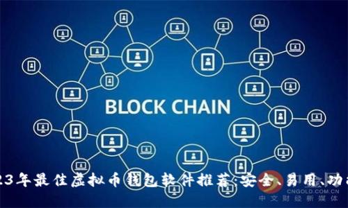 2023年最佳虚拟币钱包软件推荐：安全、易用、功能全