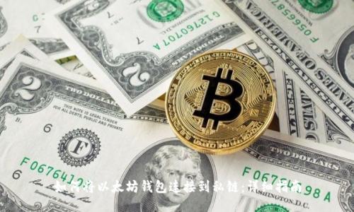 如何将以太坊钱包连接到私链：详细指南