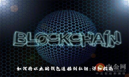 如何将以太坊钱包连接到私链：详细指南