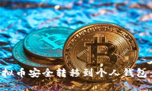 如何将虚拟币安全转移到个人钱包：详细指南