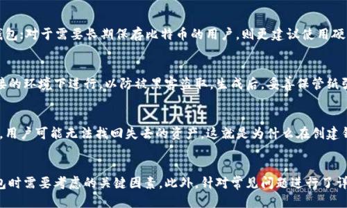 baioti最便捷的比特币钱包推荐/baioti
比特币钱包, 电子钱包, 加密货币, 钱包安全性/guanjianci

引言
随着比特币和其他加密货币的流行，越来越多的人开始关注如何安全、方便地存储和管理自己的数字资产。在这个过程中，比特币钱包的选择显得至关重要。比特币钱包的种类繁多，包括冷钱包、热钱包、软件钱包、硬件钱包等，不同类型的钱包针对不同的用户需求。本文将详细探讨最便捷的比特币钱包推荐，并为用户提供相关的实用建议。

一、比特币钱包的种类及特点
比特币钱包可以分为几种主要类型，每种钱包在便利性、安全性和功能性方面各有特点。了解这些钱包的种类及其特点，有助于用户做出更合适的选择。

h41. 热钱包/h4
热钱包是指连接互联网的钱包，通常用于日常交易。热钱包的优点在于使用方便、操作简单，但同时也面临一定的安全风险。例如，如果热钱包的服务平台遭到黑客攻击，用户的资产可能会受到威胁。常见的热钱包有移动应用、网页钱包等。

h42. 冷钱包/h4
冷钱包则是未连接互联网的钱包，通常用于长期存储加密货币。这种钱包的主要优势在于其安全性相对较高，因为它不易受到网络攻击。常见的冷钱包包括硬件钱包、纸钱包等。如果用户需要长期保存比特币，冷钱包是一个不错的选择。

h43. 软件钱包/h4
软件钱包通常是安装在个人电脑或移动设备上的应用程序。软件钱包能够方便地管理比特币和其他加密货币，用户只需下载相应的应用即可。虽然软件钱包操作方便，但用户仍需关注其安全性，确保下载官方版本以避免受到病毒或恶意软件的侵害。

h44. 硬件钱包/h4
硬件钱包是一种物理设备，专门用于存储加密货币。硬件钱包由于其离线存储的特点，安全性很高，适合大额资产的存储。虽然硬件钱包的价格相对较高，但为了确保资产安全，许多投资者仍愿意选择这一选项。

二、比特币钱包选择的关键因素
在选择比特币钱包时，用户需要考虑多个重要因素。这些因素将直接影响钱包的便利性、安全性和使用体验。

h41. 安全性/h4
安全性应是选择比特币钱包时的首要考虑因素。用户需要确保钱包具备多重身份验证、强加密技术，以及防止黑客入侵的相关措施。此外，冷钱包的安全性更高，适合存储长期不使用的资产。

h42. 方便性/h4
钱包的使用方便性直接影响用户的交易效率。热钱包在日常交易中具有显著优势，能够快速完成转账与支付。而冷钱包虽然安全性高，但在日常使用时可能不够便捷，这需要用户根据个人使用习惯做出平衡。

h43. 费用/h4
交易费用也是选择比特币钱包时不能忽视的因素。不同钱包在转账时可能会收取不同的费用，用户需要仔细了解这些费用结构，以便选择最经济的选项。

h44. 兼容性/h4
许多用户可能拥有多种加密货币，因此在选择比特币钱包时，需要关注其兼容性。选择一个能够支持多种加密货币的钱包，将使用户的管理更为方便。

三、热门比特币钱包推荐
根据上述分析，以下是几款广受欢迎且便捷的比特币钱包推荐：

h41. Coinbase/h4
Coinbase是一款非常流行的热钱包，适合新手使用。其用户界面友好，支持多个国家的法币直接购买比特币。Coinbase还提供了良好的安全措施，包括两步验证和私人密钥的加密存储。较低的手续费也是其吸引用户的原因之一。

h42. Blockchain.info/h4
Blockchain.info是一个知名的网页钱包，提供了轻量级和快速的服务。用户只需创建一个账户，即可使用其钱包服务。Blockchain还支持多种加密货币，非常适合需要频繁交易的用户。

h43. Ledger Nano S/h4
Ledger Nano S是一款热门的硬件钱包，因其高安全性而受到许多投资者的青睐。其离线存储加密货币的特点保障了用户资产的安全。虽然初期投资较高，但长期看能够更好地保护用户资产。

h44. Trezor/h4
Trezor是一款另一种受欢迎的硬件钱包，支持多种货币的管理。其界面友好，操作简单，适合不同经验水平的用户。Trezor同样以其强大的安全性赢得了用户的信赖。

四、常见问题解答

h41. 比特币热钱包安全吗？/h4
热钱包由于其一直连接互联网，因此相对来说安全性较低。虽然许多热钱包提供了双重验证等安全措施，但仍然无法完全避免黑客攻击的风险。因此，用于存储小额比特币和频繁交易的用户可以选择热钱包，而用于存储大额资产的用户应该优先考虑冷钱包。

h42. 如何选择适合自己的比特币钱包？/h4
用户应根据个人需求和使用习惯来选择钱包。首先考虑安全性，其次是方便性，费用和兼容性。对于新手用户，建议选择操作简单、界面友好的热钱包；对于需要长期保存比特币的用户，则更建议使用硬件钱包。此外，最好查看其他用户的评价和反馈，以帮助做出最终决定。

h43. 纸钱包怎么使用？/h4
纸钱包是将私钥和公钥打印在纸上的一种冷存储方式，适合长时间存储比特币。使用纸钱包时，首先需要生成一个纸钱包，确保是在没有网络连接的环境下进行，以防被黑客盗取。生成后，妥善保管纸张，丢失后不可恢复。但是，用户需要小心使用纸钱包，在转账时需要手动输入公钥和私钥，对新手而言可能相对复杂。

h44. 比特币钱包丢失了该怎么办？/h4
如果比特币钱包丢失，首先要确认是否备份过钱包的私人密钥或助记词。如果有备份，用户可以通过备份找回资产。如果没有备份，比较可怜的是，用户可能无法找回失去的资产。这就是为什么在创建钱包时，备份密钥是如此重要的原因。因此，强烈建议所有用户在创建比特币钱包时，务必做好备份工作，并在安全的地方妥善保存。

总结
选择比特币钱包是一个非常重要的决策，涉及资产的安全性和使用的方便性。通过本文的介绍，我们了解了比特币钱包的各种类型，以及选择钱包时需要考虑的关键因素。此外，针对常见问题进行了详细解答，希望能够为用户提供更多信息和帮助。在使用任何比特币钱包时，始终要保持对安全性的警惕，并时刻关注市场的变化与新技术的发展。