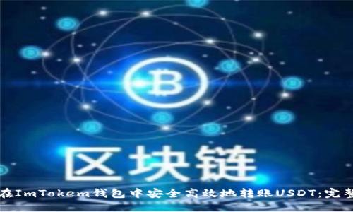 如何在ImTokem钱包中安全高效地转账USDT：完整指南