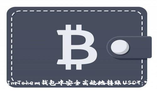 如何在ImTokem钱包中安全高效地转账USDT：完整指南