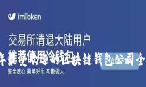 2023年最受欢迎的区块链钱包公司全面解析