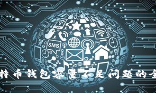 解决比特币钱包容量不足问题的全面指南