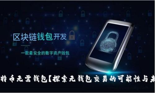 比特币无需钱包？探索无钱包交易的可能性与未来