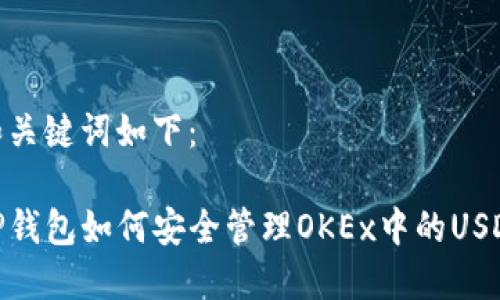 和关键词如下：

TP钱包如何安全管理OKEx中的USDT