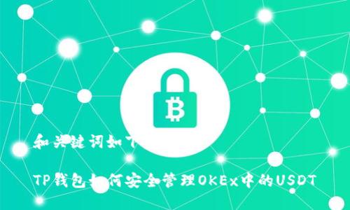 和关键词如下：

TP钱包如何安全管理OKEx中的USDT