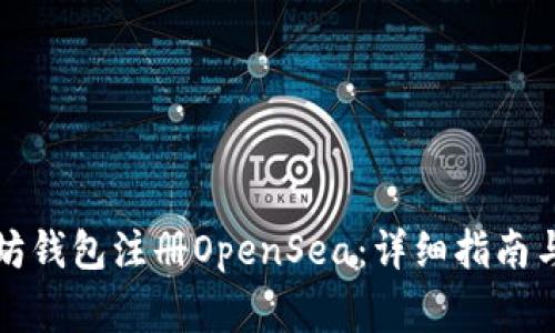 如何使用以太坊钱包注册OpenSea：详细指南与常见问题解答