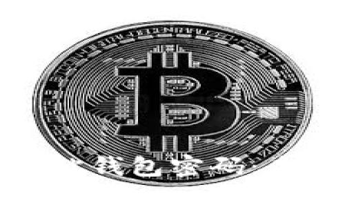 如何找回虚拟币网站钱包密码：未来趋势与解决方案