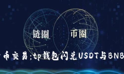 未来加密货币交易：tp钱包闪兑USDT与BNB的趋势分析