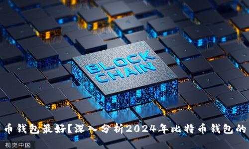 哪个比特币钱包最好？深入分析2024年比特币钱包的未来趋势