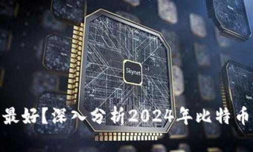 哪个比特币钱包最好？深入分析2024年比特币钱包的未来趋势