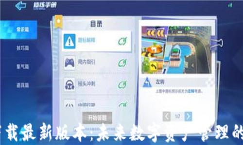 
USDT钱包下载最新版本：未来数字资产管理的趋势与发展