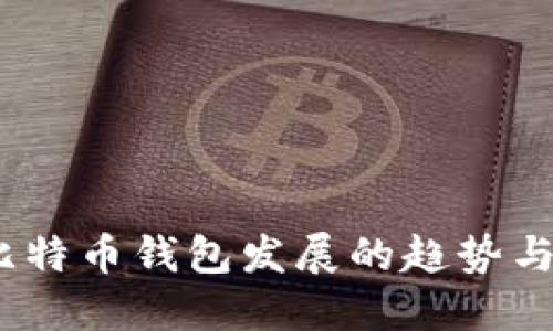 2024年比特币钱包发展的趋势与最佳选择