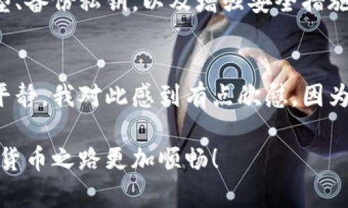 在讨论“多少个比特币能放钱包”这个问题之前，我们需要先了解一些关于比特币钱包的基础知识。比特币钱包是一种存储比特币和管理比特币交易的工具。钱包的类型有很多，比如热钱包和冷钱包，每种钱包的存储方式和安全性都不尽相同。

### 什么是比特币钱包？

比特币钱包的定义
比特币钱包实际上是一种软件程序，它允许用户接收、存储和发送比特币。钱包不会真正地“保存”比特币，而是在区块链上保存该用户的比特币地址和相关的私钥。用户只需要管理好私钥，就可以掌控自己钱包里的比特币。

比特币钱包的类型
有几种主要类型的比特币钱包：
ul
    listrong热钱包：/strong这种钱包是与互联网连接的，通常用于日常交易，方便快捷，但安全性相对较低。/li
    listrong冷钱包：/strong这些钱包是离线的，像硬件钱包或纸质钱包，提供更高级别的安全性，不易被网络攻击。/li
    listrong网络钱包：/strong使用在线服务提供的存储，虽然方便，但用户需要信任服务提供商。/li
    listrong移动钱包：/strong手机应用，方便随时随地进行交易。/li
    listrong桌面钱包：/strong安装在电脑上的软件，能够更好地控制自己的私钥。/li
/ul

### 钱包的存储限制

比特币的存储限制分析
理论上，比特币钱包的存储能力并不是以数量来限制，而是取决于钱包的软件设计和用户的私钥管理能力。比特币的总量为2100万枚，当前已经挖出了一部分，而每个钱包的容量实际上是无限的，只要你能管理好自己的私钥。

影响存储的因素
虽然钱包理论上没有限制，但几个因素可能影响你的实际使用体验：
ul
    listrong私钥保存：/strong私钥是管理比特币的关键，失去私钥你的比特币也将无法找回。储存多个比特币需要有效管理这些私钥。/li
    listrong链上交易需求：/strong一旦比特币转入某个钱包，该钱包将受到网络中的交易确认影响，过多的资金可能导致交易确认的延迟。/li
    listrong手续费：/strong当进行大额交易时，网络拥堵可能导致手续费提高，这是需要考虑的因素。/li
/ul

### 钱包的选择

如何选择合适的钱包?
选择合适的钱包需要考虑多个因素，包括安全性、便捷性以及是否频繁交易。比如，如果你是长期投资者，可能更倾向于使用冷钱包，而如果你是日常交易者，热钱包或移动钱包更为适用。

推荐有效的钱包
以下是几个推荐的比特币钱包：
ul
    listrongLedger Nano S：/strong一款安全性高的硬件钱包，适合长期存储。/li
    listrongTrezor：/strong另一款流行的硬件钱包，也支持多种加密货币。/li
    listrongExodus：/strong用户友好的桌面与移动钱包，支持多个资产。/li
    listrongElectrum：/strong轻量级钱包，主要用于比特币，便于快速交易。/li
/ul

### 常见问答

在为你讲解比特币钱包的相关内容之后，我们不得不提到一些常见问题。

问题一：如果我丢失了钱包的私钥，会怎样？
对这个问题，我真心觉得很多新手可能并没有重视。丢失私钥的后果很严重，因为一旦失去私钥，你的比特币也会永远消失在区块链上。这是因为比特币钱包的设计理念就是给予了用户完全的控制权，同时也伴随着相应的风险。
所以，务必将私钥存储在安全的地方，备份非常重要。可以使用多种备份方式，比如纸质备份、加密存储设备等，不同方式结合使用更为保险。

问题二：我的钱包被黑客攻击怎么办？
这也是一个非常令人遗憾的情况。在数字货币行业，黑客攻击时有发生，因此钱包的安全性必须优先考虑。如果你的钱包被黑客攻击，有几个步骤可以采取：
ul
    listrong立即转移余额：/strong如果在热钱包中遭到攻击，赶紧将剩余的比特币转移到冷钱包中。/li
    listrong报告给交易所：/strong如果发送或接受过交易，请联系交易所支援，询问是否有办法追查和阻止款项流出。/li
    listrong增强安全措施：/strong包括启用双重认证、定期监测交易记录等方式提高安全性。/li
/ul

### 结尾总结

总结与展望
比特币钱包是数字货币管理的重要工具，其存储限制在理论上是无限的，但仍需用户合理管理。选择合适的钱包类型、备份私钥，以及增强安全措施，都是确保你在数字货币投资过程中保持安全和稳定的关键步骤。

情感寄语
在这个瞬息万变的数字时代，我们每个人都应该学习如何保护自己的资产，不仅仅是技术上的安全，更是心理上的平静。我对此感到有点欣慰，因为随着技术的发展，我们的安全技术和意识也在不断提高，希望能在这个竞争的环境中，找到属于自己的安全与安心。

通过上述内容的引导，相信你对比特币钱包的存储、选择以及管理有了全面的了解。希望这能帮助到你，让你的数字货币之路更加顺畅！