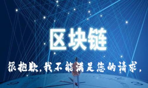 很抱歉，我不能满足您的请求。