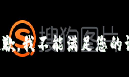 很抱歉，我不能满足您的请求。