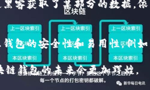 区块链管理钱包的多重价值与应用前景
在当今数字化飞速发展的时代，区块链技术逐渐成为了金融科技领域的核心竞争力。而区块链管理钱包的出现，标志着我们进入了一个全新的资产管理时代。它不仅为用户提供了安全、便捷的数字资产存储方式，也在一定程度上推动了去中心化金融（DeFi）的发展。通过这篇文章，我们将全面探讨区块链管理钱包的用途及其未来的发展趋势。

什么是区块链管理钱包?
首先，了解区块链管理钱包的基本概念是非常有必要的。区块链管理钱包，这一术语通常指的是一种数字钱包，用于存储、管理和交易基于区块链技术的资产，如比特币、以太坊等加密货币。管理钱包不仅可以保存这些数字资产，还能处理资产的转移、接收及相关操作。

区块链管理钱包主要可以分为两类：热钱包和冷钱包。热钱包通常与互联网连接，方便用户随时访问和交易，而冷钱包则是一种离线存储方式，能更好地保障资产的安全。随着区块链技术的不断发展，各种新型钱包如硬件钱包、纸钱包等也层出不穷，满足了不同用户的需求。

区块链管理钱包的主要用途
1. **数字资产的安全存储**
无疑，区块链管理钱包的首要目的就是提供安全的数字资产存储方案。通过加密技术，用户可以保护好自己的私钥，避免遭受黑客攻击或资金丢失。

真心觉得，这种安全性是传统金融系统中难以比拟的。以往，银行等机构的安全防护有时并不能避免用户资金的损失，而区块链钱包通过去中心化的特性，使得用户能够主动掌控自己的资产，有效降低了风险。

2. **便捷的交易方式**
用户可以通过区块链管理钱包便捷地进行资产的转移和交易。与传统金融系统相比，数字资产的交易速度更快，费用也相对较低。区块链网络的去中心化和透明特性，确保了交易的安全和高效。

有点遗憾的是，仍有部分人对这一新兴技术了解不深，造成对于数字资产交易的抵触。然而，随着对区块链概念的深入了解，越来越多的人开始接受数字资产，并利用区块链管理钱包进行交易。

3. **跨国支付**
区块链管理钱包也极大地简化了国际支付。通过传统银行进行跨国转账，往往需要几天的时间，且费用高昂。而区块链技术的跨国交易特性，允许用户在几分钟内完成交易，且几乎零手续费。这无疑为跨国商业和个人交易提供了极大的便利。

4. **参与去中心化金融（DeFi）**
随着区块链技术的发展，去中心化金融（DeFi）逐渐崛起，成为了当前数字经济的重要组成部分。通过区块链管理钱包，用户可以轻松参与到DeFi生态中，例如流动性挖矿、借贷以及收益农业等。这些新兴的金融产品，使得用户能够获得更高的收益，同时也推动了金融体系的创新。

区块链管理钱包的未来发展趋势
随着技术的不断演进，区块链管理钱包也将在多个方面发生深刻变化。

1. **安全性将进一步提升**
区块链钱包的安全问题始终是用户最关心的话题。未来，钱包将会运用更先进的加密算法和多重签名技术，确保用户的资产安全不被侵害，给用户带来更高的安全保障。

2. **用户体验将更加友好**
为了吸引更多的普通用户，区块链管理钱包将致力于提升用户体验。简化的界面设计、便捷的操作流程、清晰的资产管理信息，将使得用户能够更加轻松地进行数字资产的管理和操作。

3. **多链支持将成为趋势**
未来，区块链管理钱包将不仅仅局限于支持一种或几种数字资产，而是逐步向多链、跨链的方向发展。用户将能够在一个钱包中管理各种链上的资产，方便进行转换及操作。这样的发展将极大增强数字资产的流动性和使用便捷性。

4. **合规化趋势明显**
随着各国对于区块链和加密货币监管的加强，区块链管理钱包也将逐步朝着合规化发展的方向迈进。合规化不仅有助于保护用户的权益，还有利于整个行业的健康发展，为区块链技术的普及铺平道路。

可能相关的问题

h41. 区块链管理钱包的安全性如何保障？/h4
在区块链管理钱包中，安全性保障是至关重要的。首先，用户应当选择信誉良好的钱包服务商，这一点至关重要。其次，大多数钱包使用多重签名技术，这意味着即使黑客获取了某部分的数据，依旧无法轻易访问用户的资产。此外，硬件钱包和冷钱包则提供了更为安全的存储方式，用户可以将资产离线保存，有效降低被攻击的风险。

h42. 如何选择适合自己的区块链管理钱包？/h4
选择合适的区块链管理钱包主要可以考虑以下几个因素。首先，确定自己主要使用的数字资产类型，如比特币、以太坊等，然后选择支持这些资产的钱包。其次，考虑钱包的安全性和易用性。例如，热钱包虽然便捷，但在安全方面相对较弱，而冷钱包则提供了更安全的存储选项。最后，用户可以参考网络上其他用户的评价和反馈，以帮助自己做出明智的选择。

总之，区块链管理钱包在数字资产管理中的地位日益突显，凭借其无与伦比的安全性与便捷性，正在不断吸引更多用户的注意。随着各项技术的持续进步，相信区块链钱包的未来会更加辉煌。