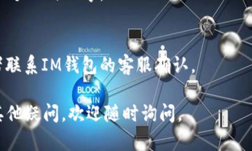 将USDT提取到IM钱包的过程其实并不复杂，但是由于不同平台的操作界面和流程可能有所差异，下面我将为您详细介绍这个过程。希望能帮助您顺利地完成操作。

### 1. 准备工作
在开始之前，您需要确保以下几项准备工作已经完成：
- 您在交易所（如币安、火币等）上有USDT余额。
- 您已经在IM钱包中设置了一个有效的钱包地址，并且钱包可以接收USDT。
- 了解USDT的转账手续费和转账时间。

### 2. 获取IM钱包的地址
首先，您需要获取IM钱包的USDT接收地址。具体步骤如下：
- 打开IM钱包应用程序。
- 在钱包的主界面，找到“接收”或“收款”选项。
- 选择USDT，并复制显示的地址，确保没有遗漏字符。

### 3. 登录交易所
接下来，打开您使用的交易所并登录：
- 访问交易所的网站或应用程序。
- 输入您的账户信息，完成安全验证。

### 4. 提现流程
在交易所中找到提现的功能，通常在个人账户设置或资金管理下。具体步骤如下：
- 选择“资产”或“资金管理”。
- 找到“提现”或“提币”选项。
- 选择USDT作为要提取的货币。

### 5. 输入IM钱包地址
在提现页面，您需要输入IM钱包的地址：
- 粘贴之前复制的USDT地址。
- 系统可能会要求您确认地址的正确性，确保没有出错。输入错误的地址可能导致资金损失。

### 6. 输入提现金额
在确认钱包地址无误后，您需要输入要提取的金额：
- 注意查看提币的最低限额和可能的手续费。
- 输入金额后，确认提现手续费的具体数额。

### 7. 确认操作
- 在确认所有信息无误后，提交提现申请。
- 一些交易所可能会要求您进行二次验证，如短信验证码或邮箱确认，请按要求完成。

### 8. 等待处理
提交申请后，您需要等待交易所处理，并将USDT转账到您的IM钱包。这个过程可能需要几分钟到几个小时不等，具体时间取决于交易所的处理速度。

### 9. 检查IM钱包
- 提币申请处理完成后，打开IM钱包，检查USDT余额是否到账。
- 如果没有看到余额更新，请耐心等待，或返回交易所查看交易状态。

### 修改与注意事项
在操作过程中，特别要注意以下几点：
1. 确保选择正确的网络（如ERC20、TRC20等），因为不同的网络对应的地址格式可能不同。
2. 小金额测试：如果是第一次提币，建议先进行小额测试，确保提币流程正常。

### 常见问题解答

**问题1：为什么我的提现申请被拒绝？**
有时候提现申请可能会因为多种原因被拒绝，例如：
- 账户余额低于提款要求。
- 交易所内的安全审核未通过。
- 输入的USDT地址错误。
  
如果遇到申请被拒绝的情况，建议查看交易所的邮件通知，通常会说明拒绝的具体原因，同时可以联系交易所的客服获取帮助。

**问题2：提现到IM钱包需要多长时间？**
通常情况下，提现到IM钱包的时间取决于多个因素，包括：
- 交易所的处理时间：一般来说，交易所的处理时间在几分钟到几个小时不等。
- 网络繁忙程度：如果网络堵塞，可能会影响转账时间。
  
如果超过预定时间仍未到账，可以登录交易所查询交易状态，或者联系IM钱包的客服确认。

希望这些信息能让您更顺利地将USDT提取到IM钱包中！如果有其他疑问，欢迎随时询问。