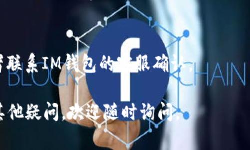 将USDT提取到IM钱包的过程其实并不复杂，但是由于不同平台的操作界面和流程可能有所差异，下面我将为您详细介绍这个过程。希望能帮助您顺利地完成操作。

### 1. 准备工作
在开始之前，您需要确保以下几项准备工作已经完成：
- 您在交易所（如币安、火币等）上有USDT余额。
- 您已经在IM钱包中设置了一个有效的钱包地址，并且钱包可以接收USDT。
- 了解USDT的转账手续费和转账时间。

### 2. 获取IM钱包的地址
首先，您需要获取IM钱包的USDT接收地址。具体步骤如下：
- 打开IM钱包应用程序。
- 在钱包的主界面，找到“接收”或“收款”选项。
- 选择USDT，并复制显示的地址，确保没有遗漏字符。

### 3. 登录交易所
接下来，打开您使用的交易所并登录：
- 访问交易所的网站或应用程序。
- 输入您的账户信息，完成安全验证。

### 4. 提现流程
在交易所中找到提现的功能，通常在个人账户设置或资金管理下。具体步骤如下：
- 选择“资产”或“资金管理”。
- 找到“提现”或“提币”选项。
- 选择USDT作为要提取的货币。

### 5. 输入IM钱包地址
在提现页面，您需要输入IM钱包的地址：
- 粘贴之前复制的USDT地址。
- 系统可能会要求您确认地址的正确性，确保没有出错。输入错误的地址可能导致资金损失。

### 6. 输入提现金额
在确认钱包地址无误后，您需要输入要提取的金额：
- 注意查看提币的最低限额和可能的手续费。
- 输入金额后，确认提现手续费的具体数额。

### 7. 确认操作
- 在确认所有信息无误后，提交提现申请。
- 一些交易所可能会要求您进行二次验证，如短信验证码或邮箱确认，请按要求完成。

### 8. 等待处理
提交申请后，您需要等待交易所处理，并将USDT转账到您的IM钱包。这个过程可能需要几分钟到几个小时不等，具体时间取决于交易所的处理速度。

### 9. 检查IM钱包
- 提币申请处理完成后，打开IM钱包，检查USDT余额是否到账。
- 如果没有看到余额更新，请耐心等待，或返回交易所查看交易状态。

### 修改与注意事项
在操作过程中，特别要注意以下几点：
1. 确保选择正确的网络（如ERC20、TRC20等），因为不同的网络对应的地址格式可能不同。
2. 小金额测试：如果是第一次提币，建议先进行小额测试，确保提币流程正常。

### 常见问题解答

**问题1：为什么我的提现申请被拒绝？**
有时候提现申请可能会因为多种原因被拒绝，例如：
- 账户余额低于提款要求。
- 交易所内的安全审核未通过。
- 输入的USDT地址错误。
  
如果遇到申请被拒绝的情况，建议查看交易所的邮件通知，通常会说明拒绝的具体原因，同时可以联系交易所的客服获取帮助。

**问题2：提现到IM钱包需要多长时间？**
通常情况下，提现到IM钱包的时间取决于多个因素，包括：
- 交易所的处理时间：一般来说，交易所的处理时间在几分钟到几个小时不等。
- 网络繁忙程度：如果网络堵塞，可能会影响转账时间。
  
如果超过预定时间仍未到账，可以登录交易所查询交易状态，或者联系IM钱包的客服确认。

希望这些信息能让您更顺利地将USDT提取到IM钱包中！如果有其他疑问，欢迎随时询问。