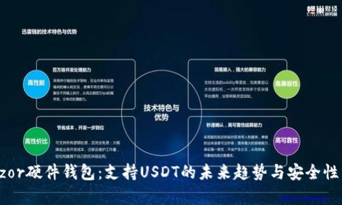 Trezor硬件钱包：支持USDT的未来趋势与安全性分析