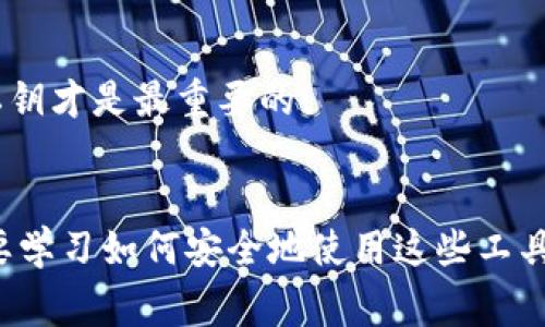 创建以太坊钱包的 PHP 代码涉及使用一些能够处理以太坊区块链和密钥生成的库。常见的库是 `web3.php`，这是一个可以与以太坊节点（如 Geth 或 Infura）进行交互的 PHP 库。

下面是一个简单的示例代码，演示如何使用 PHP 生成以太坊钱包：

### 第一步：安装依赖
在开始之前，确保你已安装 Composer。如果没有，可以在[Composer官网](https://getcomposer.org/)下载并安装。

然后在你的项目根目录运行以下命令来安装 `web3.php`：

```bash
composer require sc0vu3r/web3.php
```

### 第二步：生成以太坊钱包

接下来，你可以使用以下 PHP 代码生成以太坊钱包，并获取地址和私钥。

```php
?php

require 'vendor/autoload.php'; // 引入 Composer 的 autoload 文件

use Web3\Web3;
use Web3\Personal;

// 连接到以太坊节点
$web3 = new Web3('https://mainnet.infura.io/v3/YOUR_INFURA_PROJECT_ID');
$personal = new Personal('https://mainnet.infura.io/v3/YOUR_INFURA_PROJECT_ID');

// 生成随机密钥对
function generateRandomKeypair() {
    return bin2hex(random_bytes(32)); // 生成随机的256位密钥
}

// 创建钱包和获取地址
function createWallet() {
    global $personal;

    // 生成随机私钥
    $privateKey = generateRandomKeypair();

    // 这里通常需要使用 ETH 账户的密码进行钱包的创建
    $password = 