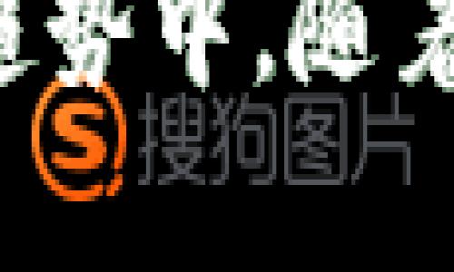   USDT存储最佳钱包大全：哪种钱包最适合你？ / 
 guanjianci USDT钱包, USDT存储, 加密货币钱包, 数字资产管理 /guanjianci 

 什么是USDT？ 
在深入钱包选择之前，我们先来简单了解一下USDT。USDT（Tether）是一种稳定币，与美元等法币1:1挂钩，近年来因其稳定性和应用广泛性受到广泛欢迎。用户选择USDT进行交易和存储，主要是希望能够在加密货币市场中保持一定的价值稳定，从而规避价格波动带来的风险。

 钱包的种类 
在讨论USDT存储的最佳钱包之前，首先了解钱包的基本种类是很重要的。根据存储方式的不同，钱包可分为以下几类：

ul
listrong热钱包/strong：热钱包是指通过互联网连接的加密货币钱包，方便用户进行快速交易。在安全性上相对较低，但在使用上的便捷性高。例如常见的数字货币交易所钱包和一些手机应用。/li
listrong冷钱包/strong：冷钱包则是不连接互联网的加密货币钱包，主要用于长期存储资产，安全性较高。常见的形式有硬件钱包和纸钱包。/li
listrong软件钱包/strong：软件钱包通常是安装在个人电脑或手机上的应用，兼具热钱包的便捷性和冷钱包的安全性，适合日常使用。/li
listrong硬件钱包/strong：硬件钱包是专为存储加密货币设计的设备，安全性极高，但需要花费一定费用购买。例如Ledger和Trezor等品牌。/li
/ul

 各类USDT钱包的优缺点 
我们来详细探讨一下各类钱包的优缺点：

h4 热钱包 /h4
热钱包的优势在于操作简单，适合频繁交易的用户。你只需通过手机或电脑就能随时随地发送和接收USDT。这对于在日常生活中进行小额交易的用户尤为便利。然而，热钱包的安全性较低，特别是在网络钓鱼、恶意软件等攻击下，可能会导致资产损失。因此，如果你的USDT存储数量较大，建议不要将所有资产放在热钱包中。

h4 冷钱包 /h4
如果你是一个长期投资者，或希望将USDT作为保值工具，冷钱包将是一个不错的选择。硬件钱包的安全性极高，可抵御互联网的各种攻击，给用户提供了良好的安全保障。缺点是，一旦遗失或损坏，恢复资产的难度会显著增加，因此在使用时一定要妥善保管助记词和PIN码。

 推荐存储USDT的钱包 
针对不同需求，我们推荐几款适合存储USDT的钱包：

h4 1. Binance钱包 /h4
Binance是全球最大的加密货币交易所之一，用户可以在平台上直接创建钱包。在Binance平台上存储USDT，用户可以随时进行交易，同时享受平台提供的各项服务。不过，由于Bearish市场用户需注意安全，保持良好的帐户安全习惯。

h4 2. Trezor硬件钱包 /h4
Trezor是其中一款备受欢迎的硬件钱包，支持多种加密货币的存储，包括USDT。它具备极高的安全性，尤其适合长期存储大额资产。其操作界面友好，非常适合新手使用。

h4 3. Trust Wallet /h4
Trust Wallet是一款由Binance投资支持的移动加密货币钱包，安全性相对不错，用户能够方便地管理多种资产，包括USDT在内。它的用户体验友好，适合日常的小额交易。

h4 4. MyEtherWallet /h4
如果你希望使用以太坊网络管理USDT（ERC-20），MyEtherWallet是一个不可忽视的选择。虽然它是一个网络钱包，但在安全性上做得也不错，可以通过冷存储的方式进一步增强安全性。

 使用USDT的注意事项 
当你选择一个钱包存储USDT时，有几点需要特别注意。

ul
listrong私钥保管/strong：确保私钥绝对保密。无论使用何种钱包，一旦他人获取你的私钥，便能随意操控你的资产。/li
listrong备份助记词/strong：在使用冷钱包时，一定要备份助记词，避免因遗忘而无法恢复资产。/li
listrong多重身份验证/strong：开启多重身份验证功能，增 强安全层级。/li
listrong小额存储/strong：在不熟悉钱包之前，建议先小额存储进行测试，确保适应。/li
/ul

 可能相关的问题 

h4 问题一：如何确保USDT存储的安全？ /h4
真心觉得确保资产安全是所有投资者最关心的问题之一！如果你选择了热钱包，那么在日常操作中，要定期更换密码，确保设备上安装了防病毒软件和防火墙。同时，不要将钱包密码和私钥存储在同一位置。对于冷钱包的用户，务必将助记词保存在安全的地方，并做好多重身份验证。

h4 问题二：USDT钱包转账的手续费如何计算？ /h4
有点遗憾的是，不同的钱包在转账手续费上的规定各有不同。一般情况下，热钱包的手续费比较低，而冷钱包通过链上交易手续费来支撑，如超高峰期时手续费也会相应增长。因此，在进行大额转账时，提前查询相关手续费信息就显得非常重要，才能合理安排你的资金。

 结论 
选择一个合适的USDT钱包，不仅能帮助用户安全存储资产，还能提升使用体验。希望通过本文的分析，可以帮助你找到最适合自己的钱包。而在未来的发展趋势中，随着区块链技术的不断完善，钱包的安全性和便捷性都将有所提升，我们也期待看到更加优质的存储解决方案！