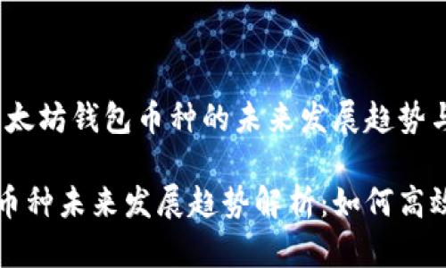 思维导图：以太坊钱包币种的未来发展趋势与实用技巧

以太坊钱包币种未来发展趋势解析：如何高效查看与管理