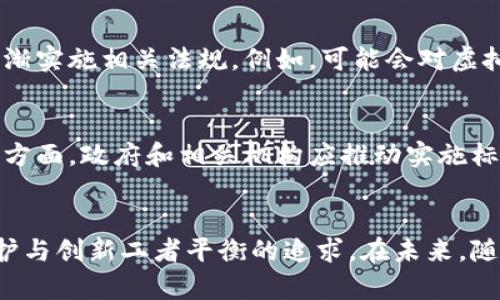 虚拟货币及其钱包的监管问题一直是一个颇具争议的议题，涉及政策、技术、经济等多个层面。以下是对这一问题的深入分析。

虚拟货币钱包的基本概念
虚拟货币钱包是用于存储和管理加密货币（如比特币、以太坊等）的工具。这些钱包可以是软件、硬件、甚至纸质形式，它们的主要功能是提供一种安全的方法来存储用户的虚拟货币，同时也允许用户进行交易。虚拟货币的去中心化特性意味着交易可以在没有传统银行或金融机构干预的情况下完成，这也是其受欢迎的原因之一。

政府监管虚拟币钱包的挑战
尽管虚拟币钱包的使用日益普遍，但政府对其监管的态度却相对谨慎。以下是一些主要原因：

h41. 技术复杂性/h4
虚拟货币及其相关技术（如区块链）仍然是一个相对新颖且复杂的领域。许多政策制定者在理解和正确评估这些技术的潜力与风险方面面临困难，这使得他们在制定相应的监管政策时显得犹豫不决。毕竟，监管的目标是在保护消费者的同时不扼杀创新。

h42. 经济影响/h4
虚拟货币的快速发展可能对传统金融体系产生深远的影响。例如，如果越来越多的人选择使用虚拟货币而非传统货币，这可能会对国家的货币政策和经济稳定带来挑战。因此，一些政府选择延迟监管，希望先观察虚拟货币生态系统的发展状况。

h43. 去中心化特性/h4
虚拟货币的去中心化特性意味着没有一个中央管理机构可以被监管。这使得追踪和控制虚拟货币的流动变得极其困难。相比之下，传统金融系统中每个交易都可以受到监管和追踪，这为执法提供了便利。

h44. 国际合作的缺乏/h4
虚拟货币是一种全球性质的现象，单一国家的监管措施往往受到其他国家政策的影响。如果一个国家对虚拟货币实施严格监管，而其他国家却保持宽松政策，那么这可能导致资金的流出和潜在的洗钱活动。因此，国际间的监管合作显得尤为重要，但现阶段这方面的合作依然薄弱。

政府为何迟迟不设监管措施
尽管存在上述挑战与顾虑，但这并不意味着政府不关心虚拟币钱包的安全性和用户的保护。

h41. 以市场为导向的治理/h4
一些政府选择不急于介入，把空间留给市场自我调节。这导致了一种“实验性”的政策，允许虚拟币及其相关市场在较少干预的情况下发展，然后再评估其对社会和经济的影响。这种方法在一定程度上促进了创新和创业，但也可能导致某些风险的积聚。

h42. 消费者教育的缺失/h4
由于虚拟货币给消费者带来的机遇和风险并存，政府在市场尚未成熟之前，可能不会急于插手。相反，他们更倾向于提供教育与指导，帮助消费者在参与虚拟资产投资时做出明智的决策。政府或许担心过早的干预会造成消费者的误解，进而增加对虚拟货币整体的抵制情绪。

h43. 对未来技术的期待/h4
时间将证明虚拟货币及其背后技术的影响力。许多政府认为，这一领域仍在发展，其最终可能带来的技术进步、经济效益以及金融创新是潜在的利好。过早打压可能会让国家失去重要的技术和经济机遇。

可能相关的问题

h41. 未来的监管趋势将是什么？/h4
在不久的将来，全球范围内的虚拟货币政策很可能会发生变化。随着技术的不断成熟和市场的不断发展，政府可能会摒弃初期的观望态度，开始逐渐实施相关法规。例如，可能会对虚拟货币的交易、挖矿和钱包使用等各个环节进行更为细致的监管，以保护消费者利益，确保交易的安全性与透明度。

h42. 如何保障消费者在虚拟货币交易中的权益？/h4
保障消费者权益的关键在于加强信息透明度和教育。一方面，消费者需要被教育如何选择安全的虚拟钱包、识别欺诈行为和进行合理的投资。另一方面，政府和相关机构应推动实施标准化的法规，以确保消费者在参与虚拟货币交易时拥有必要的保护机制，例如资金安全保障、用户隐私保护等。

结语
在全球金融体系日新月异的发展背景下，虚拟货币钱包作为一道新兴的风口，显然还在不断探索其成长路径。政府的监管态度亦反映了他们对保护与创新二者平衡的追求。在未来，随着技术的进步和市场的成熟，虚拟货币的监管政策必然会不断完善，相信这将为用户带来更安全、透明的交易环境。