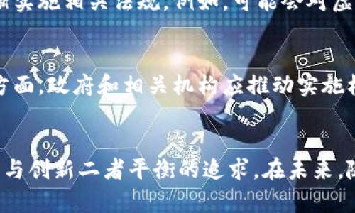 虚拟货币及其钱包的监管问题一直是一个颇具争议的议题，涉及政策、技术、经济等多个层面。以下是对这一问题的深入分析。

虚拟货币钱包的基本概念
虚拟货币钱包是用于存储和管理加密货币（如比特币、以太坊等）的工具。这些钱包可以是软件、硬件、甚至纸质形式，它们的主要功能是提供一种安全的方法来存储用户的虚拟货币，同时也允许用户进行交易。虚拟货币的去中心化特性意味着交易可以在没有传统银行或金融机构干预的情况下完成，这也是其受欢迎的原因之一。

政府监管虚拟币钱包的挑战
尽管虚拟币钱包的使用日益普遍，但政府对其监管的态度却相对谨慎。以下是一些主要原因：

h41. 技术复杂性/h4
虚拟货币及其相关技术（如区块链）仍然是一个相对新颖且复杂的领域。许多政策制定者在理解和正确评估这些技术的潜力与风险方面面临困难，这使得他们在制定相应的监管政策时显得犹豫不决。毕竟，监管的目标是在保护消费者的同时不扼杀创新。

h42. 经济影响/h4
虚拟货币的快速发展可能对传统金融体系产生深远的影响。例如，如果越来越多的人选择使用虚拟货币而非传统货币，这可能会对国家的货币政策和经济稳定带来挑战。因此，一些政府选择延迟监管，希望先观察虚拟货币生态系统的发展状况。

h43. 去中心化特性/h4
虚拟货币的去中心化特性意味着没有一个中央管理机构可以被监管。这使得追踪和控制虚拟货币的流动变得极其困难。相比之下，传统金融系统中每个交易都可以受到监管和追踪，这为执法提供了便利。

h44. 国际合作的缺乏/h4
虚拟货币是一种全球性质的现象，单一国家的监管措施往往受到其他国家政策的影响。如果一个国家对虚拟货币实施严格监管，而其他国家却保持宽松政策，那么这可能导致资金的流出和潜在的洗钱活动。因此，国际间的监管合作显得尤为重要，但现阶段这方面的合作依然薄弱。

政府为何迟迟不设监管措施
尽管存在上述挑战与顾虑，但这并不意味着政府不关心虚拟币钱包的安全性和用户的保护。

h41. 以市场为导向的治理/h4
一些政府选择不急于介入，把空间留给市场自我调节。这导致了一种“实验性”的政策，允许虚拟币及其相关市场在较少干预的情况下发展，然后再评估其对社会和经济的影响。这种方法在一定程度上促进了创新和创业，但也可能导致某些风险的积聚。

h42. 消费者教育的缺失/h4
由于虚拟货币给消费者带来的机遇和风险并存，政府在市场尚未成熟之前，可能不会急于插手。相反，他们更倾向于提供教育与指导，帮助消费者在参与虚拟资产投资时做出明智的决策。政府或许担心过早的干预会造成消费者的误解，进而增加对虚拟货币整体的抵制情绪。

h43. 对未来技术的期待/h4
时间将证明虚拟货币及其背后技术的影响力。许多政府认为，这一领域仍在发展，其最终可能带来的技术进步、经济效益以及金融创新是潜在的利好。过早打压可能会让国家失去重要的技术和经济机遇。

可能相关的问题

h41. 未来的监管趋势将是什么？/h4
在不久的将来，全球范围内的虚拟货币政策很可能会发生变化。随着技术的不断成熟和市场的不断发展，政府可能会摒弃初期的观望态度，开始逐渐实施相关法规。例如，可能会对虚拟货币的交易、挖矿和钱包使用等各个环节进行更为细致的监管，以保护消费者利益，确保交易的安全性与透明度。

h42. 如何保障消费者在虚拟货币交易中的权益？/h4
保障消费者权益的关键在于加强信息透明度和教育。一方面，消费者需要被教育如何选择安全的虚拟钱包、识别欺诈行为和进行合理的投资。另一方面，政府和相关机构应推动实施标准化的法规，以确保消费者在参与虚拟货币交易时拥有必要的保护机制，例如资金安全保障、用户隐私保护等。

结语
在全球金融体系日新月异的发展背景下，虚拟货币钱包作为一道新兴的风口，显然还在不断探索其成长路径。政府的监管态度亦反映了他们对保护与创新二者平衡的追求。在未来，随着技术的进步和市场的成熟，虚拟货币的监管政策必然会不断完善，相信这将为用户带来更安全、透明的交易环境。