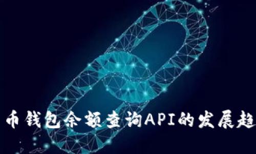 未来比特币钱包余额查询API的发展趋势与影响