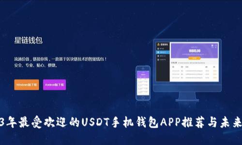 2023年最受欢迎的USDT手机钱包APP推荐与未来趋势