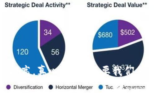 虚拟币提现到钱包的风险与应对：未来的安全趋势

虚拟币, 提现, 钱包, 风险/guanjianci

引言：虚拟币的普及与安全担忧
在过去的几年里，虚拟币的发展可谓风起云涌，从比特币、以太坊到各种新兴的山寨币，越来越多的人开始接触和投资这些数字资产。如今，虚拟币不仅成为了投资的热门选择，还是一种新兴的支付方式。然而，在这个充满机遇的市场中，风险也随之而来。提现到个人钱包是否安全？这不仅是投资者需要思考的问题，也是每一个想要进入这个领域的人必须面对的现实。

为什么大家关注虚拟币提现的安全性？
在传统金融系统中，提现的过程相对简单且安全，然而在虚拟币的世界里，由于其去中心化和匿名性，提现的安全性成为了人们普遍关注的焦点。许多人因为对虚拟币的理解不足而无法正确评估提现过程中的风险，这真让人感到一丝遗憾。

虚拟币提现的潜在风险
在进行虚拟币提现时，可能面临着多种风险。以下是一些最常见的风险：

ul
listrong黑客攻击：/strong 虚拟币钱包的安全性远不如银行账户，若钱包被黑客攻击，资产将面临被盗的风险。许多投资者可能因为未能设置强密码或未启用双重验证而遭受损失。/li
listrong操作失误：/strong 在提现过程中，若输入错了地址或金额，资金可能会永久丢失。毕竟，虚拟币交易一旦确认，便无法撤回，真的让人感到一阵心慌。/li
listrong交易平台的不稳定性：/strong 虚拟币交易平台的监管相对宽松，若平台出现问题，资金提现可能受到影响，给投资者带来基础性的担忧。/li
listrong法律风险：/strong 各国对虚拟币的监管政策不尽相同，一些国家甚至可能会对虚拟币的交易和提现进行限制或禁止，未来政策的不确定性让人不禁心生忧虑。/li
/ul

未来的趋势：如何降低提现风险
面对这些风险，投资者可以采取一些措施来保护自己的资产安全。

ul
listrong选择可信赖的钱包和平台：/strong 市场上有许多虚拟币钱包和交易平台，选择那些有良好声誉和可靠性的平台，是降低风险的重要一步。你可以通过查找用户评价、平台历史、透明度及合规性等多方面的信息来评估。/li
listrong使用多重身份验证：/strong 为了增强安全性，启用多重身份验证（2FA）可以为你的账户增设一层保护。这样，即使黑客获取了你的密码，也无法轻易地访问你的账户。/li
listrong定期备份：/strong 钱包的私钥是你资产的核心，定期备份这些信息并妥善保管，是应对风险的有效办法。真心觉得，有备无患，保持警惕是明智的选择。/li
listrong了解法律法规：/strong 不同的国家对虚拟币的法律规定各异，了解这些法律法规，可以帮助你规避潜在的法律风险，确保自己的投资安全。/li
/ul

用户可能关心的问题

h4问题一：如何选择正确的钱包进行提现？/h4
选择正确的钱包是安全提现的第一步。市场上主要有两种类型的钱包：热钱包（在线钱包）和冷钱包（离线钱包）。热钱包便于访问和使用，但它的安全性相对较低，适合日常小额交易。而冷钱包提供了更高的安全性，适合长期储存大量资金。
此外，选择钱包时还需注意以下几点：
ul
li用户友好性：一个界面友好、操作简单的钱包，将降低你在操作过程中的失误风险。/li
li安全功能：选择具备强密码保护、双重认证等安全功能的钱包，给你提供额外的保障。/li
li支持币种：确保钱包支持你所持有的虚拟币种类。/li
/ul
总的来说，真心觉得选择一个合适的钱包不仅能让你的虚拟币资产更安全，更能让你在操作时少一些烦恼与担忧。

h4问题二：在提现过程中出现问题该如何处理？/h4
在提现过程中，如果遇到问题，你应该首先保持冷静并及时采取措施。以下是一些处理步骤：
ul
listrong检查交易状态：/strong 先确认交易是否已经确认。如果交易未确认，可能只需等待一段时间。/li
listrong联系平台客服：/strong 大部分交易平台都有客服支持，及时联系并说明情况，他们可以提供帮助与指导。/li
listrong寻求社区支持：/strong 如果问题较为复杂，且平台客服无法有效解决，可以寻求相关虚拟币社区的帮助，通常会得到其他经验用户的建议。/li
listrong保留相关记录：/strong 在处理问题时，保留好所有相关的交易记录、邮件和聊天记录，以备将来可能需要的证据。/li
/ul
虽然这可能会让人感到沮丧，但保持积极的态度，寻求解决方案，终会找到适合的办法来解决问题。

结论
总的来说，虚拟币提现到钱包确实存在一定的风险，但通过采取适当的措施，可以有效降低这些风险。未来，随着技术的发展和监管的不断完善，虚拟币的安全性将会逐步提高。真心觉得，只要我们保持足够的警惕和理智的态度，就能够在这个充满挑战与机遇的领域中安全地行走。希望每一个虚拟币投资者都能够规避风险，实现自己的财富增长梦想。