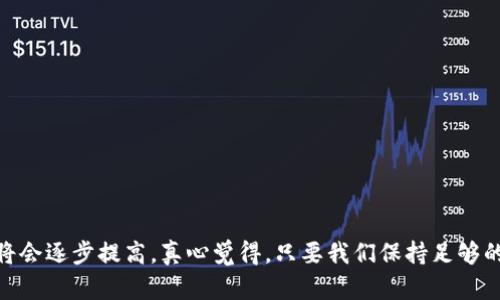 虚拟币提现到钱包的风险与应对：未来的安全趋势

虚拟币, 提现, 钱包, 风险/guanjianci

引言：虚拟币的普及与安全担忧
在过去的几年里，虚拟币的发展可谓风起云涌，从比特币、以太坊到各种新兴的山寨币，越来越多的人开始接触和投资这些数字资产。如今，虚拟币不仅成为了投资的热门选择，还是一种新兴的支付方式。然而，在这个充满机遇的市场中，风险也随之而来。提现到个人钱包是否安全？这不仅是投资者需要思考的问题，也是每一个想要进入这个领域的人必须面对的现实。

为什么大家关注虚拟币提现的安全性？
在传统金融系统中，提现的过程相对简单且安全，然而在虚拟币的世界里，由于其去中心化和匿名性，提现的安全性成为了人们普遍关注的焦点。许多人因为对虚拟币的理解不足而无法正确评估提现过程中的风险，这真让人感到一丝遗憾。

虚拟币提现的潜在风险
在进行虚拟币提现时，可能面临着多种风险。以下是一些最常见的风险：

ul
listrong黑客攻击：/strong 虚拟币钱包的安全性远不如银行账户，若钱包被黑客攻击，资产将面临被盗的风险。许多投资者可能因为未能设置强密码或未启用双重验证而遭受损失。/li
listrong操作失误：/strong 在提现过程中，若输入错了地址或金额，资金可能会永久丢失。毕竟，虚拟币交易一旦确认，便无法撤回，真的让人感到一阵心慌。/li
listrong交易平台的不稳定性：/strong 虚拟币交易平台的监管相对宽松，若平台出现问题，资金提现可能受到影响，给投资者带来基础性的担忧。/li
listrong法律风险：/strong 各国对虚拟币的监管政策不尽相同，一些国家甚至可能会对虚拟币的交易和提现进行限制或禁止，未来政策的不确定性让人不禁心生忧虑。/li
/ul

未来的趋势：如何降低提现风险
面对这些风险，投资者可以采取一些措施来保护自己的资产安全。

ul
listrong选择可信赖的钱包和平台：/strong 市场上有许多虚拟币钱包和交易平台，选择那些有良好声誉和可靠性的平台，是降低风险的重要一步。你可以通过查找用户评价、平台历史、透明度及合规性等多方面的信息来评估。/li
listrong使用多重身份验证：/strong 为了增强安全性，启用多重身份验证（2FA）可以为你的账户增设一层保护。这样，即使黑客获取了你的密码，也无法轻易地访问你的账户。/li
listrong定期备份：/strong 钱包的私钥是你资产的核心，定期备份这些信息并妥善保管，是应对风险的有效办法。真心觉得，有备无患，保持警惕是明智的选择。/li
listrong了解法律法规：/strong 不同的国家对虚拟币的法律规定各异，了解这些法律法规，可以帮助你规避潜在的法律风险，确保自己的投资安全。/li
/ul

用户可能关心的问题

h4问题一：如何选择正确的钱包进行提现？/h4
选择正确的钱包是安全提现的第一步。市场上主要有两种类型的钱包：热钱包（在线钱包）和冷钱包（离线钱包）。热钱包便于访问和使用，但它的安全性相对较低，适合日常小额交易。而冷钱包提供了更高的安全性，适合长期储存大量资金。
此外，选择钱包时还需注意以下几点：
ul
li用户友好性：一个界面友好、操作简单的钱包，将降低你在操作过程中的失误风险。/li
li安全功能：选择具备强密码保护、双重认证等安全功能的钱包，给你提供额外的保障。/li
li支持币种：确保钱包支持你所持有的虚拟币种类。/li
/ul
总的来说，真心觉得选择一个合适的钱包不仅能让你的虚拟币资产更安全，更能让你在操作时少一些烦恼与担忧。

h4问题二：在提现过程中出现问题该如何处理？/h4
在提现过程中，如果遇到问题，你应该首先保持冷静并及时采取措施。以下是一些处理步骤：
ul
listrong检查交易状态：/strong 先确认交易是否已经确认。如果交易未确认，可能只需等待一段时间。/li
listrong联系平台客服：/strong 大部分交易平台都有客服支持，及时联系并说明情况，他们可以提供帮助与指导。/li
listrong寻求社区支持：/strong 如果问题较为复杂，且平台客服无法有效解决，可以寻求相关虚拟币社区的帮助，通常会得到其他经验用户的建议。/li
listrong保留相关记录：/strong 在处理问题时，保留好所有相关的交易记录、邮件和聊天记录，以备将来可能需要的证据。/li
/ul
虽然这可能会让人感到沮丧，但保持积极的态度，寻求解决方案，终会找到适合的办法来解决问题。

结论
总的来说，虚拟币提现到钱包确实存在一定的风险，但通过采取适当的措施，可以有效降低这些风险。未来，随着技术的发展和监管的不断完善，虚拟币的安全性将会逐步提高。真心觉得，只要我们保持足够的警惕和理智的态度，就能够在这个充满挑战与机遇的领域中安全地行走。希望每一个虚拟币投资者都能够规避风险，实现自己的财富增长梦想。