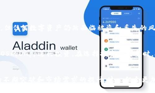   未来USDT提到EOS钱包的趋势与发展分析 / 
 guanjianci USDT, EOS钱包, 数字货币, 区块链技术 /guanjianci 

引言
随着数字货币市场的不断发展，USDT（泰达币）作为一种广受欢迎的稳定币，已成为交易者和投资者的重要资产。在这个过程中，EOS钱包的出现为用户提供了更加安全和快速的存储方式。今天，我们来探讨USDT提到EOS钱包的未来发展趋势，看看在这背后有什么样的机遇和挑战。

USDT的基本概念
USDT，全称Tether，是一种与美元1:1锚定的稳定币。这种特性使得USDT在波动剧烈的加密货币市场中，能够保持相对的稳定性，成为了许多交易所的主要货币选择。用户可以通过USDT在不同的交易平台之间转移资产，进行套利和投机活动。

EOS钱包的介绍
EOS是一种基于区块链的智能合约平台，其生态系统的不断壮大使得EOS钱包成为用户存储和管理数字资产的优选工具。EOS钱包不仅支持EOS代币的交易，还可以方便地存储和管理多种数字资产，如USDT等其它ERC-20代币。

USDT与EOS钱包的结合前景
未来，USDT与EOS钱包的结合将为加密资产的管理和交易带来诸多便利。由于EOS自身的高吞吐量和低交易费用，用户在进行USDT交易时，将能享受到更加快速和经济的服务，这一趋势无疑将吸引更多的投资者。

趋势分析：USDT在EOS钱包中的使用
随着区块链技术的演进，USDT在EOS钱包中的使用趋势，将主要体现在以下几个方面：
ol
    listrong交易高效化/strong：EOS的高吞吐量特性使得USDT能更快地被转移，快速验证交易的能力能够有效提升用户的交易体验。/li
    listrong费用降低/strong：相较于以太坊等平台，EOS提供更低的手续费，使得USDT的转移成本大大降低，刺激了更多的用户选择EOS钱包。/li
    listrong投资机会增多/strong：EOS生态中丰富的去中心化应用（DApps）为USDT持有者提供了更多的投资机会，增加持有USDT的吸引力。/li
    listrong用户体验提升/strong：未来的EOS钱包将会更加注重用户界面的设计以及用户体验的，方便非技术用户快速上手。/li
/ol

技术创新与挑战
在探讨USDT与EOS钱包结合的趋势时，我们也不能忽视技术创新的必要性和可能面临的挑战。例如，如何确保USDT在EOS环境中的安全性、如何解决跨链资产流动的问题，都是未来发展中需要解决的重要技术难题。

未来展望
真心觉得，USDT在EOS钱包中的发展前景是值得期待的。随着数字货币的普及和区块链技术的进步，我们可以看到一个更加多元化和高效的加密资产管理生态系统逐渐形成。而EOS平台的持续也将助力USDT的进一步发展。

常见问题
h4问题一：USDT在EOS钱包中安全吗？/h4
对于许多人而言，安全始终是数字资产管理的首要考虑因素。有点遗憾的是，尽管EOS钱包提供了一系列安全保障措施，但任何数字资产仍然面临被盗和丢失的风险。用户在选择和使用EOS钱包时，应当了解并遵循最佳的安全实践，比如定期更改密码、启用双重认证等。

h4问题二：如何使用USDT进行投资？/h4
使用USDT进行投资的方式多种多样。用户可以通过USDT在不同的交易所进行数字货币的交易，也可以参与一些基于EOS的DApp进行投资。在选择投资的对象时，合理评估项目的风险与收益是至关重要的。

总结
总体来看，USDT与EOS钱包的结合代表了数字货币发展过程中技术与市场的一个积极尝试。展望未来，随着相关技术的不断突破和市场需求的提升，这一组合更加值得期待。希望本篇文章能够帮助到正在关注数字货币及其钱包的朋友们，激发大家对这一领域更多的兴趣与探索。